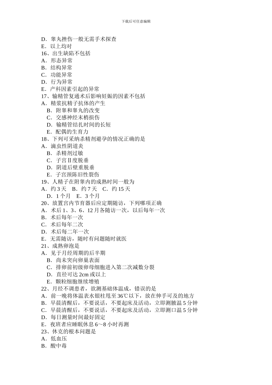 2024年贵州主治医师基础知识考试题_第3页