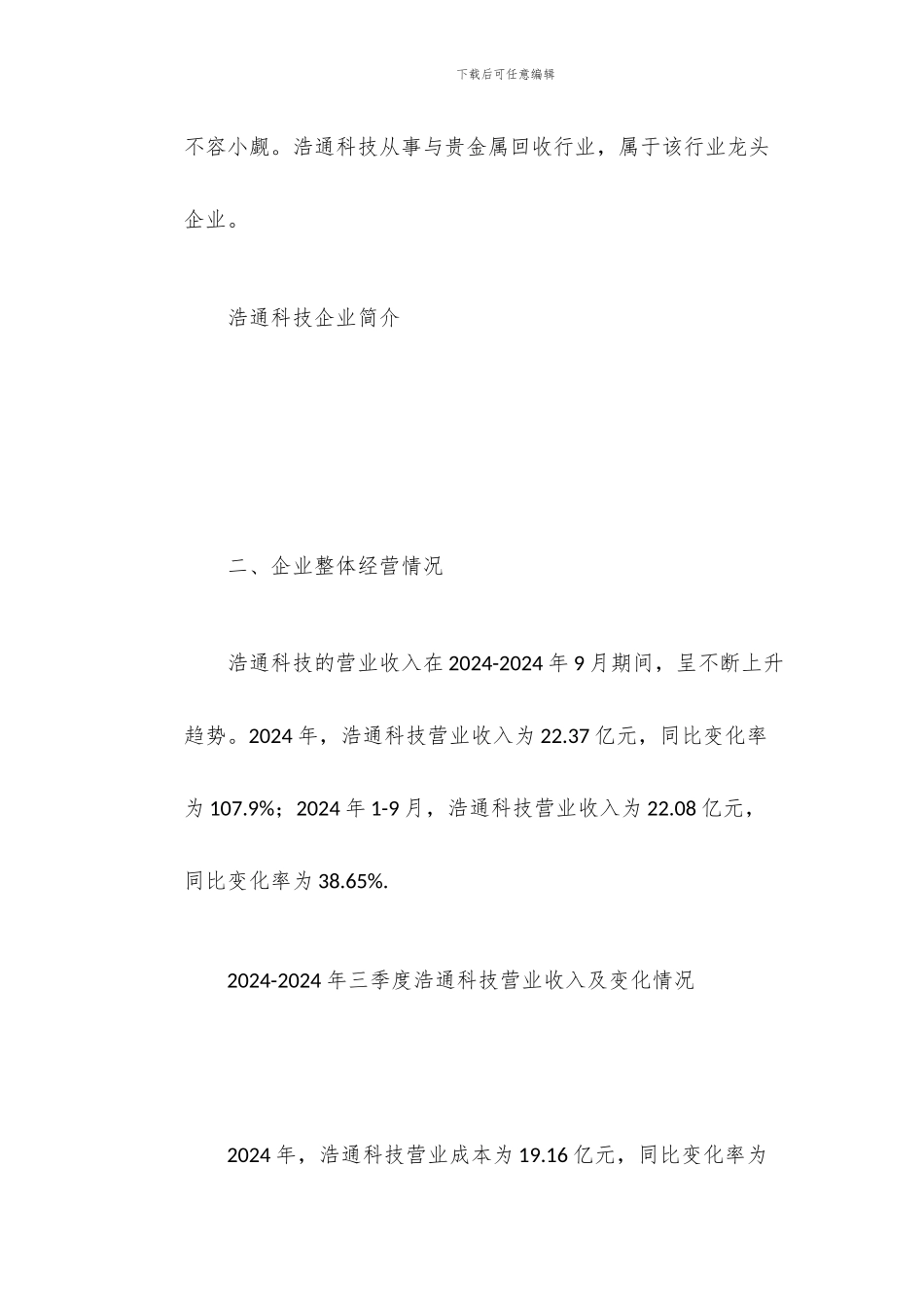 2024年贵金属回收行业重点企业浩通科技分析_第3页