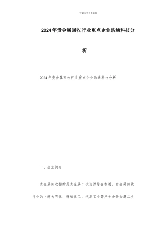 2024年贵金属回收行业重点企业浩通科技分析