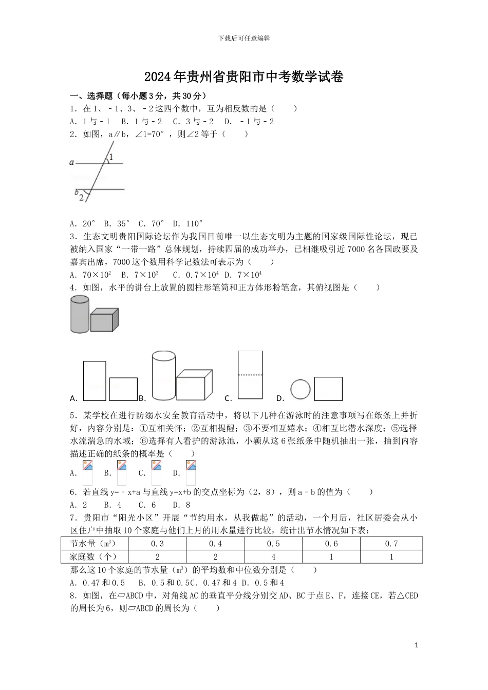 2024年贵州省贵阳市中考数学试卷_第1页