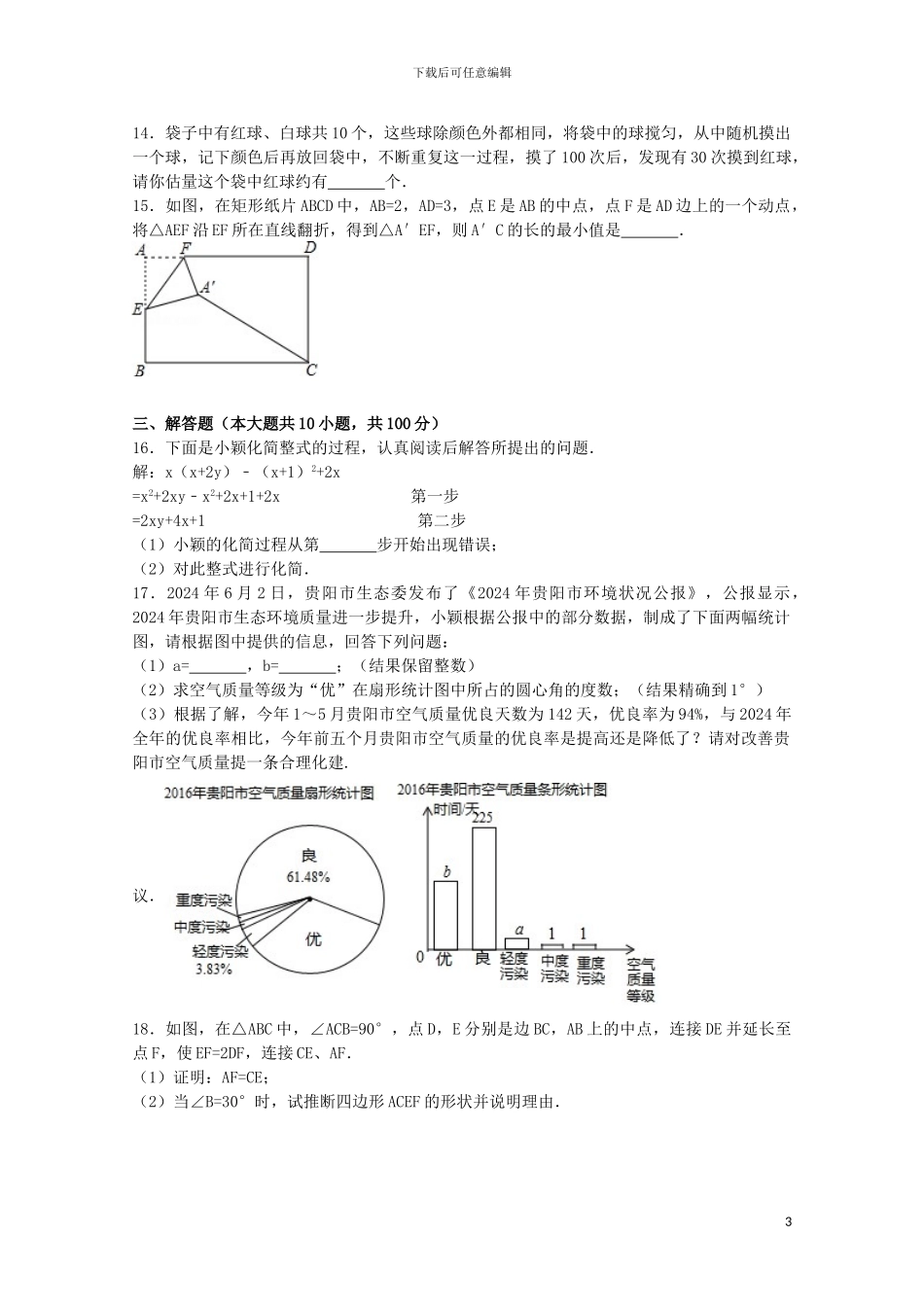 2024年贵州省贵阳市中考数学试卷_第3页