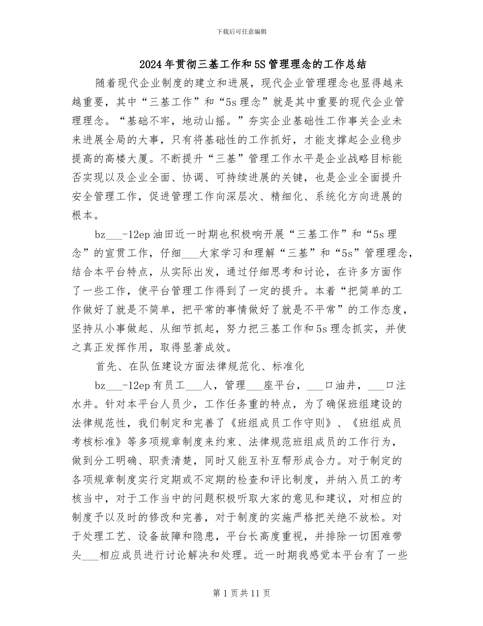 2024年贯彻三基工作和5S管理理念的工作总结_第1页