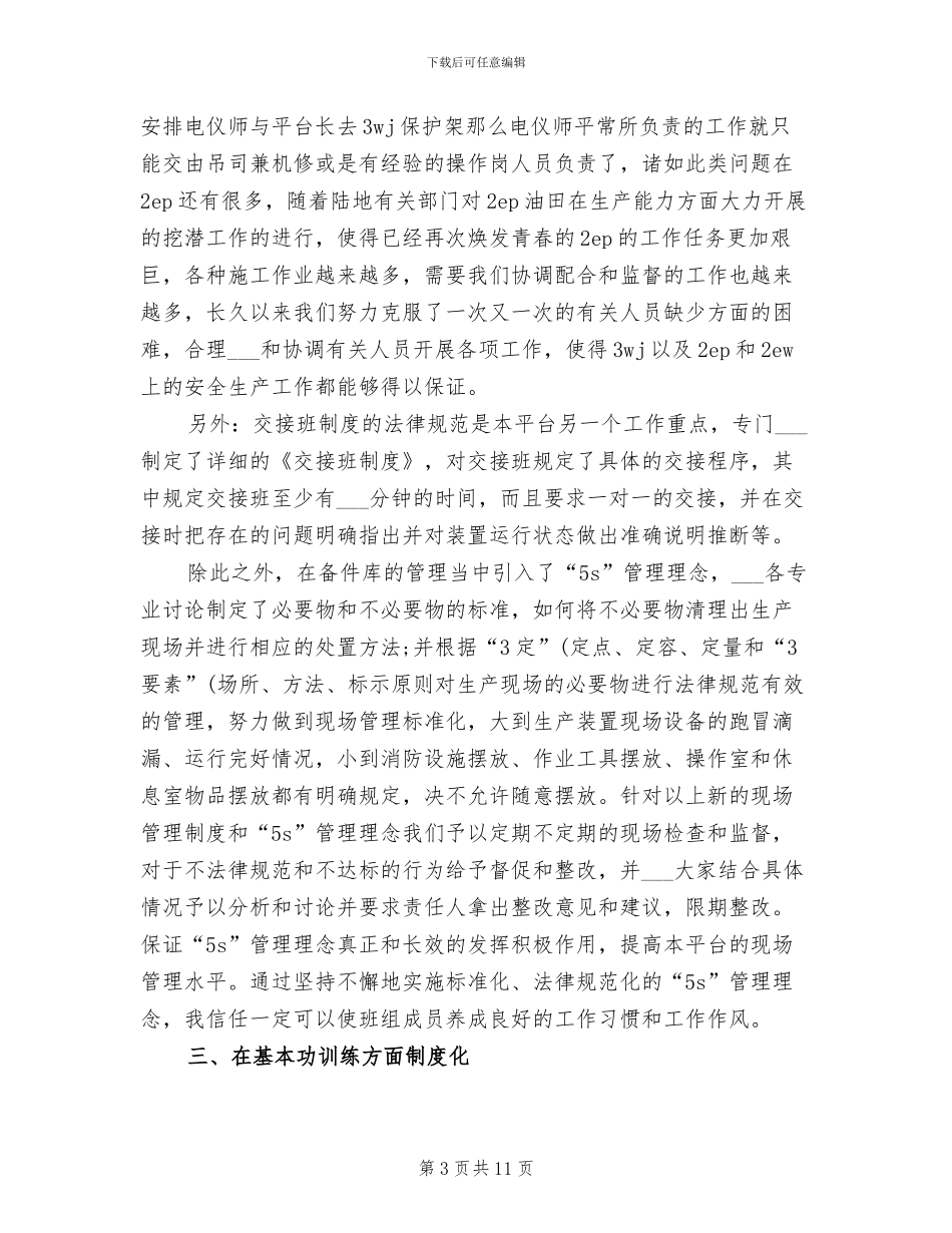 2024年贯彻三基工作和5S管理理念的工作总结_第3页