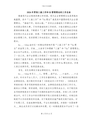 2024年贯彻三基工作和5S管理理念的工作总结
