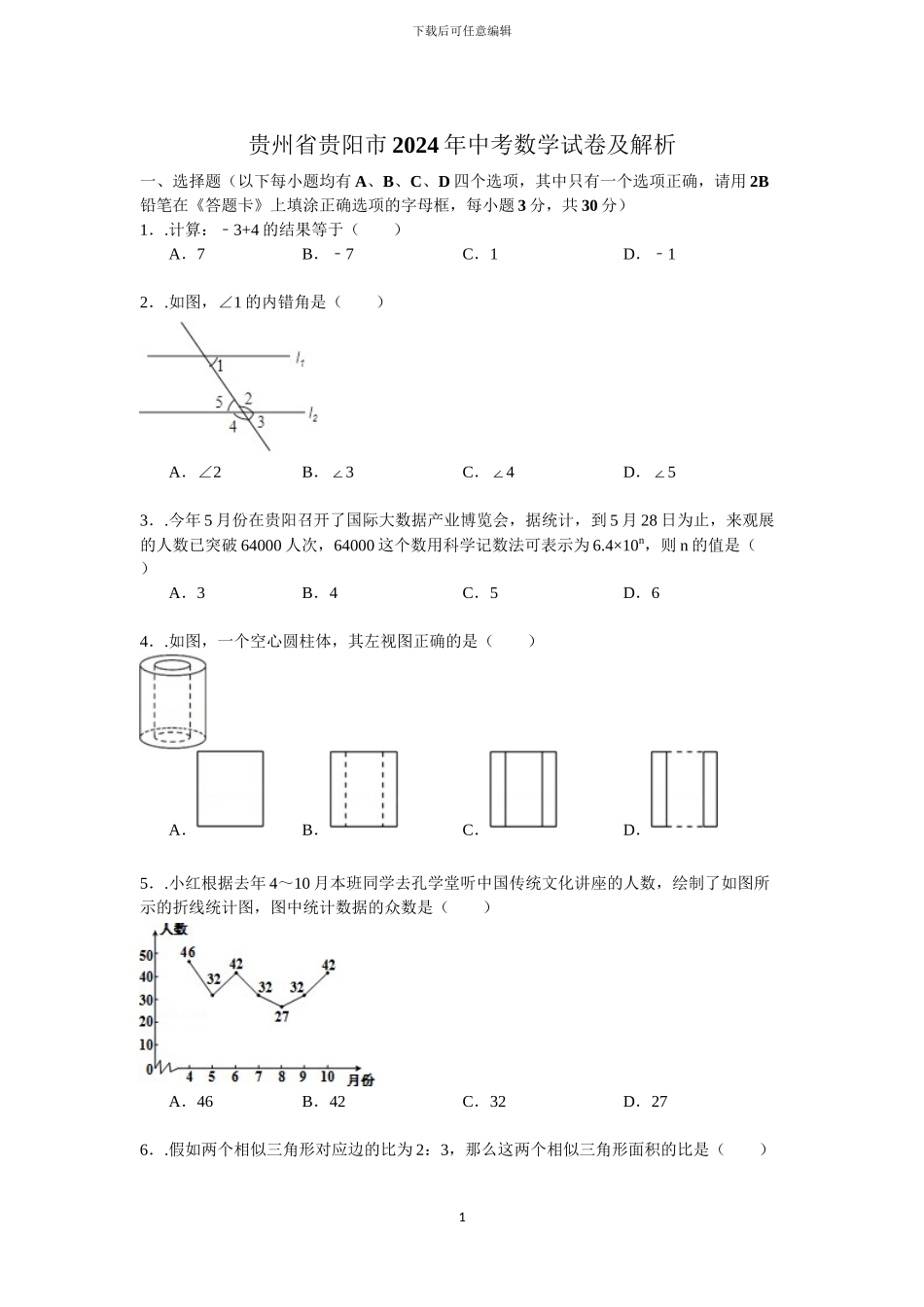 2024年贵阳市中考数学试卷及解析_第1页