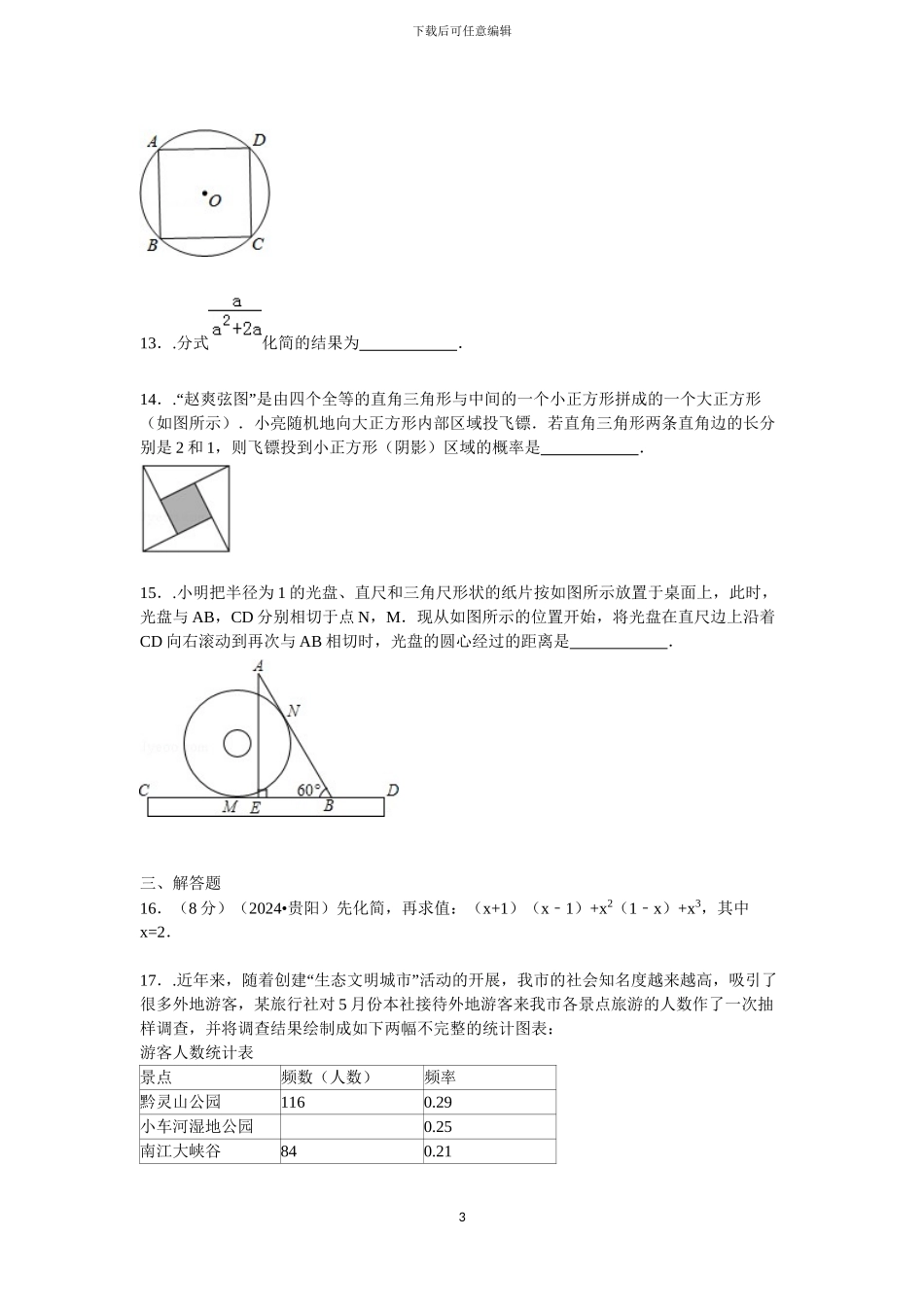 2024年贵阳市中考数学试卷及解析_第3页