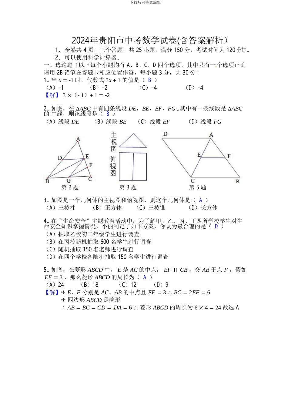 2024年贵阳市中考数学试卷_第1页