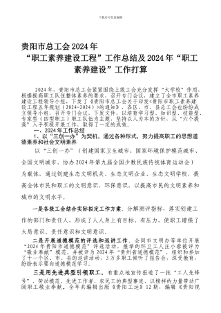 2024年贵阳市职工素质建设工作总结和2024年打算