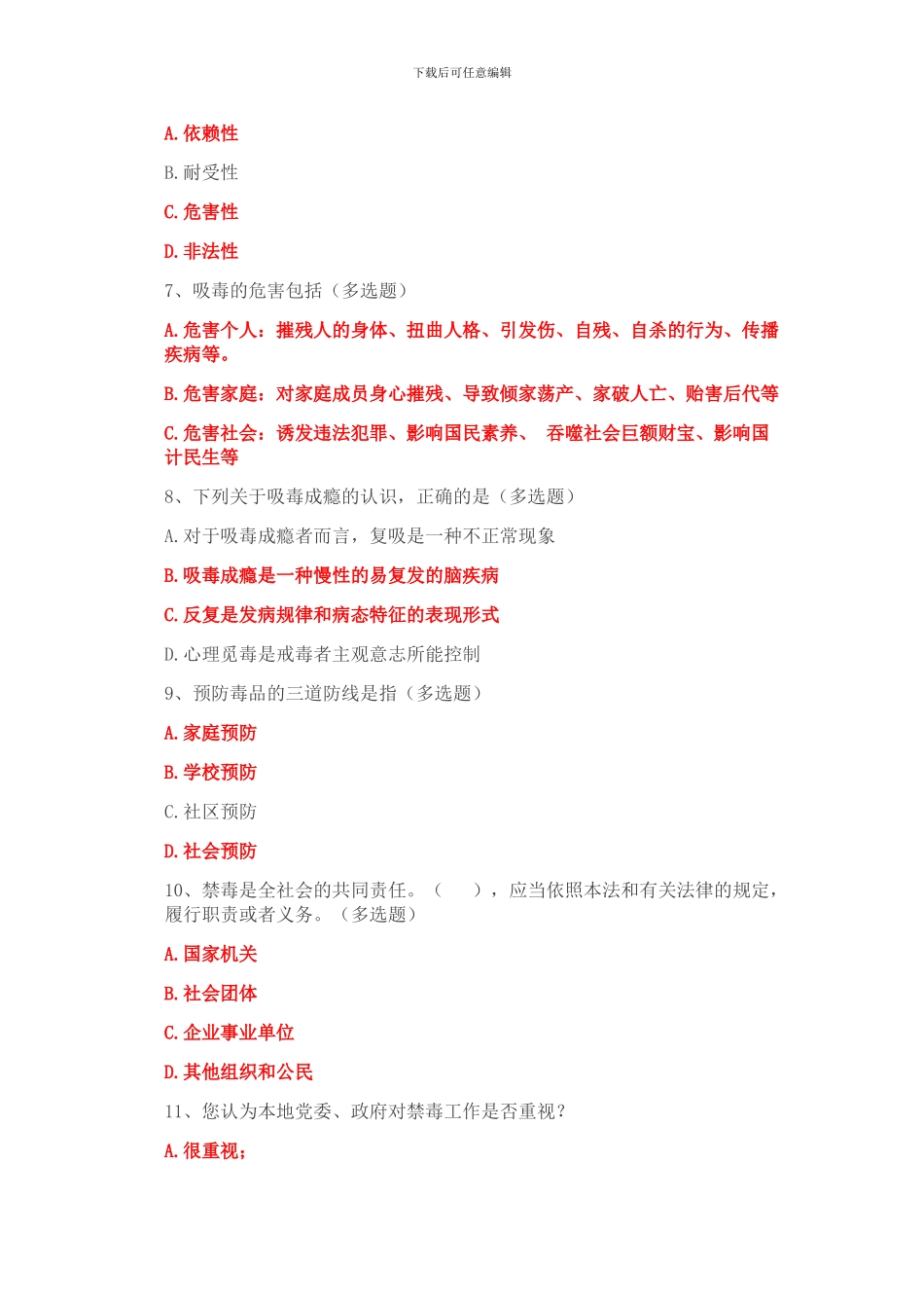 2024年贵州省禁毒工作群众满意度问卷调查答案_第2页