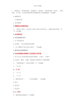 2024年贵州省禁毒工作群众满意度问卷调查答案