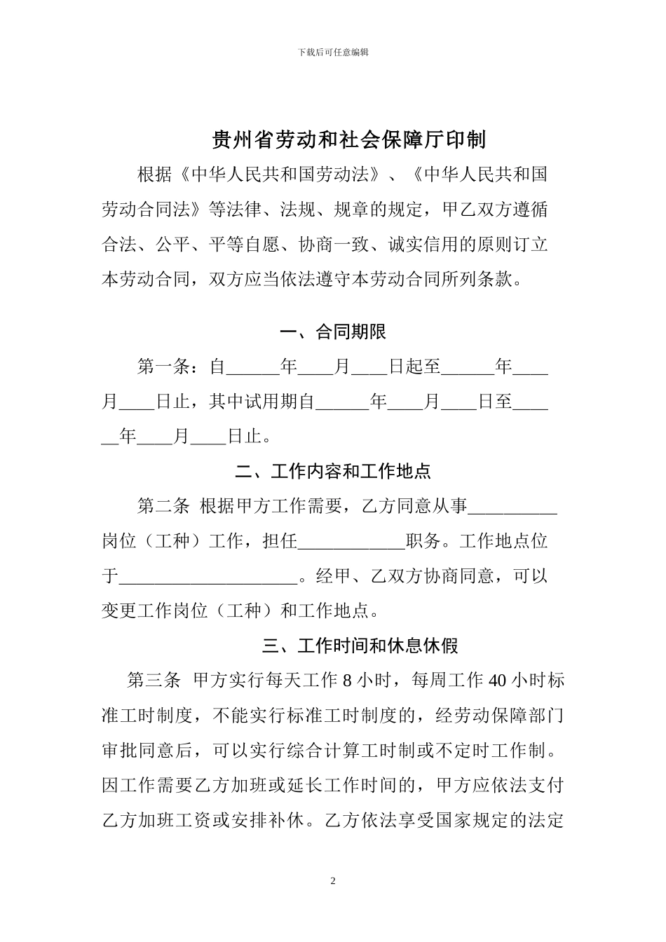 2024年贵州省劳动合同范本-_第2页