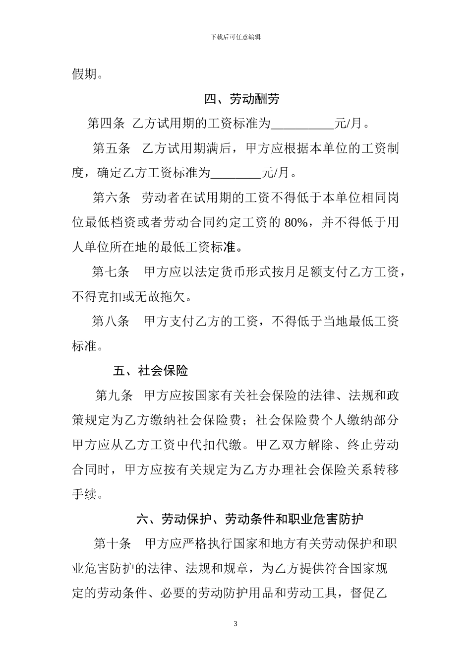 2024年贵州省劳动合同范本-_第3页
