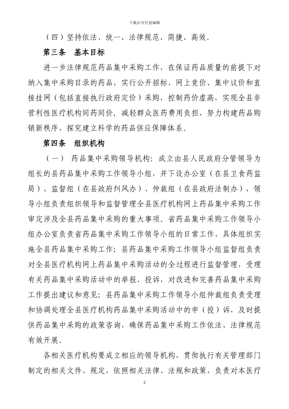 2024年贵州省药品集中采购工作实施方案_第2页