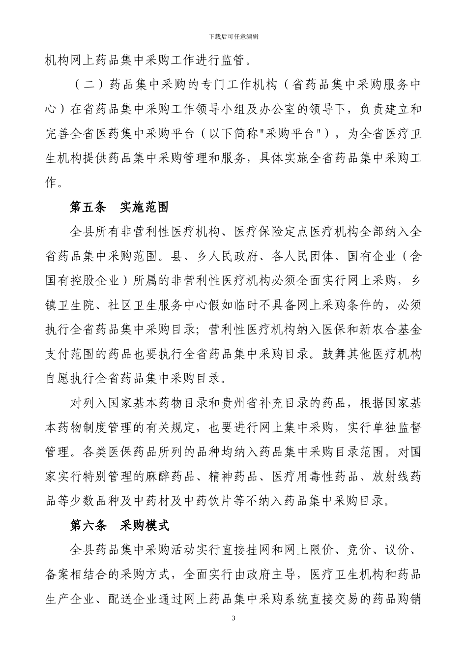 2024年贵州省药品集中采购工作实施方案_第3页