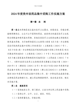 2024年贵州省药品集中采购工作实施方案