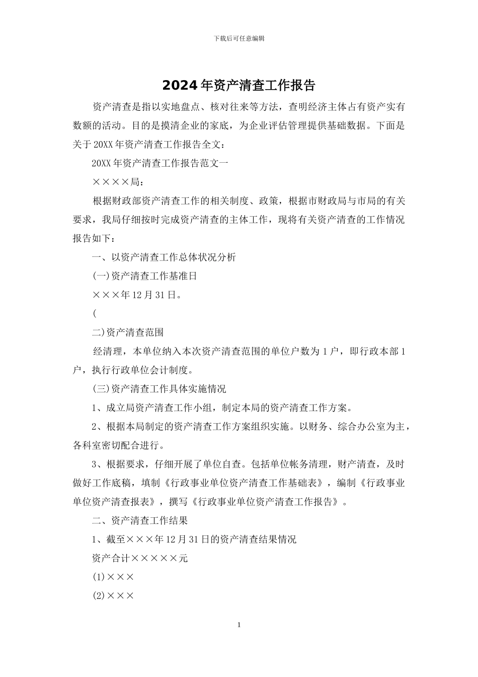 2024年资产清查工作报告_第1页