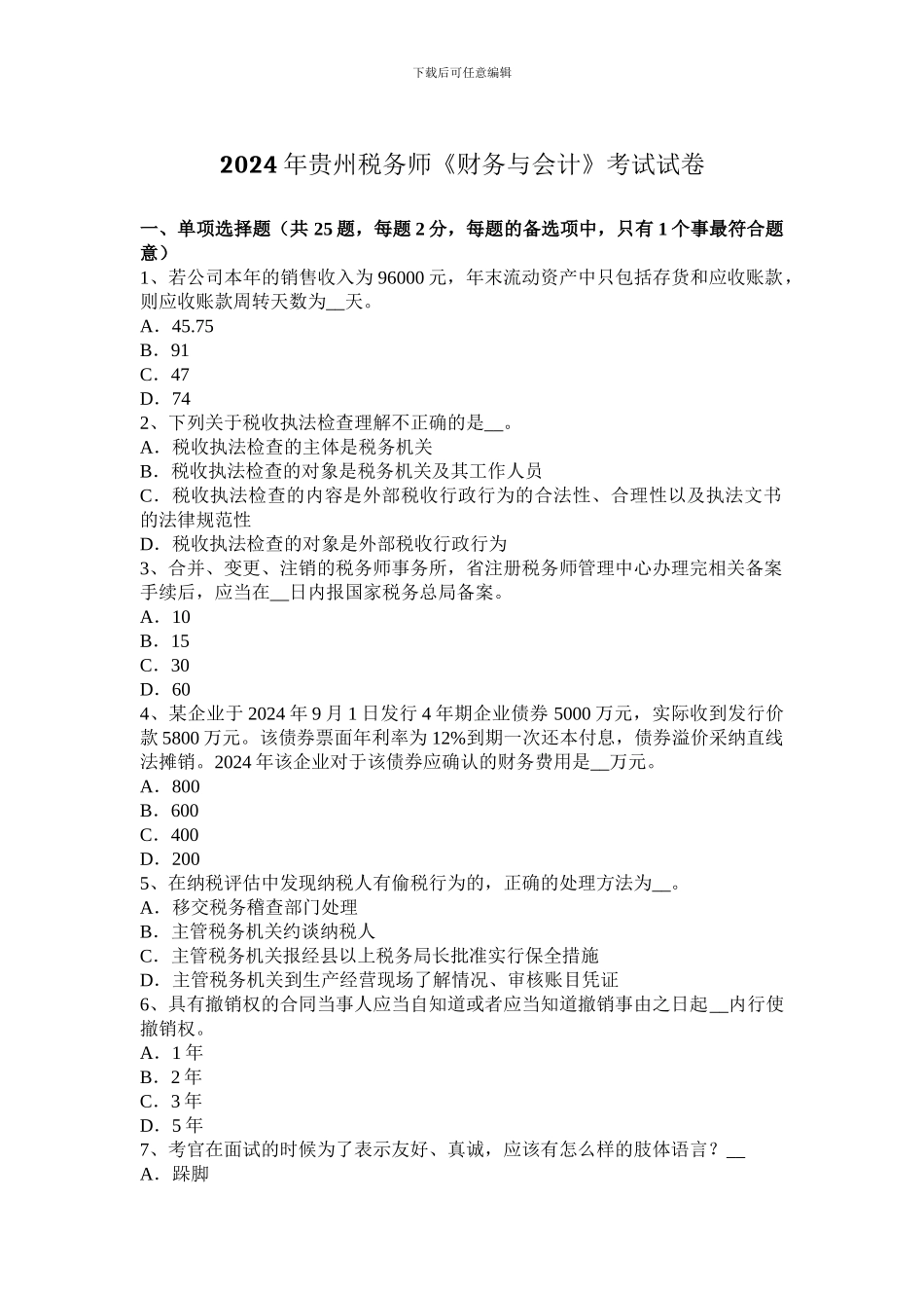 2024年贵州税务师《财务与会计》考试试卷_第1页