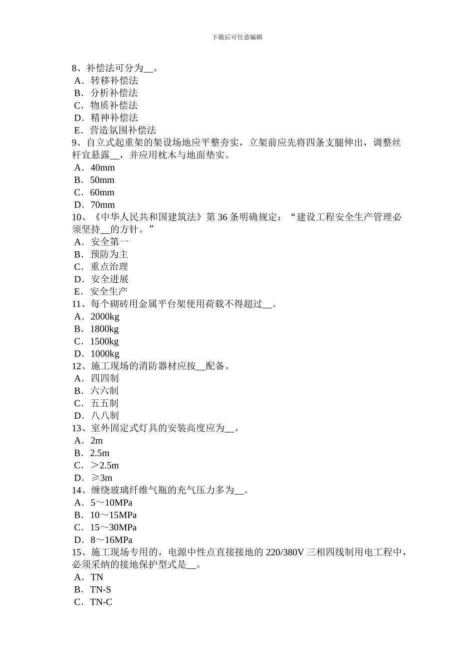 2024年贵州网络安全员模拟试题_第2页