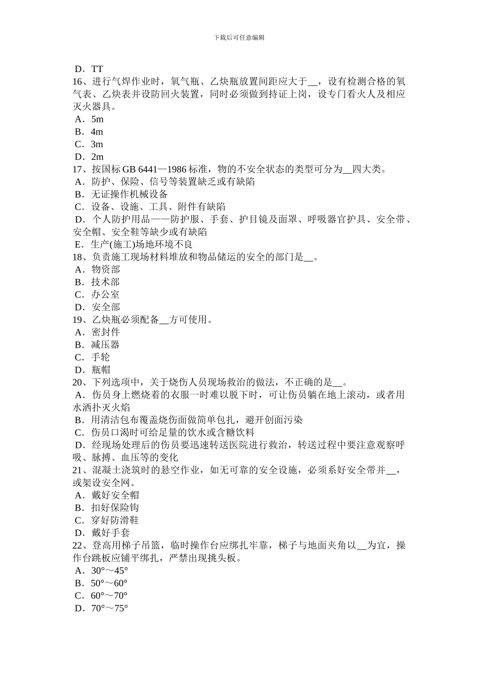 2024年贵州网络安全员模拟试题_第3页