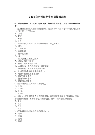 2024年贵州网络安全员模拟试题