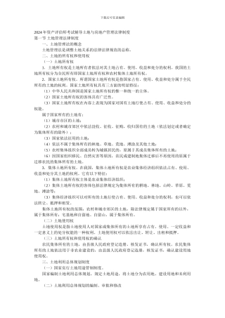 2024年资产评估师考试辅导土地与房地产管理法律制度
