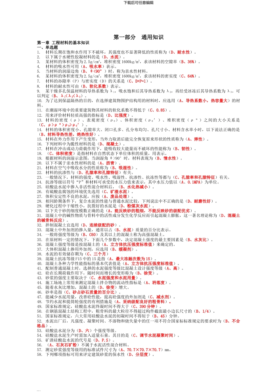 2024年资料员考试复习题第一部分--通用知识_第1页