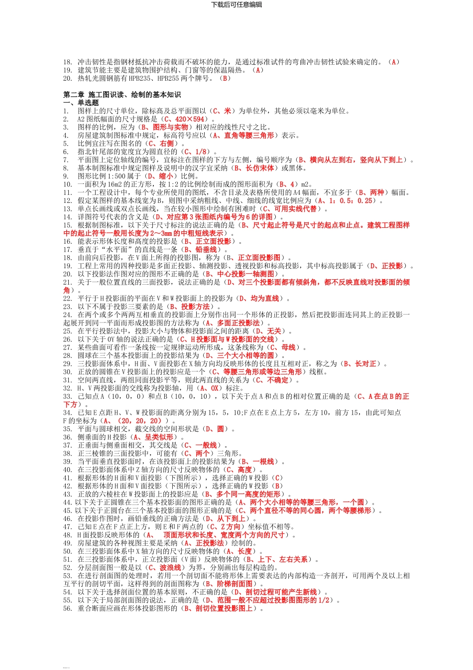 2024年资料员考试复习题第一部分--通用知识_第3页