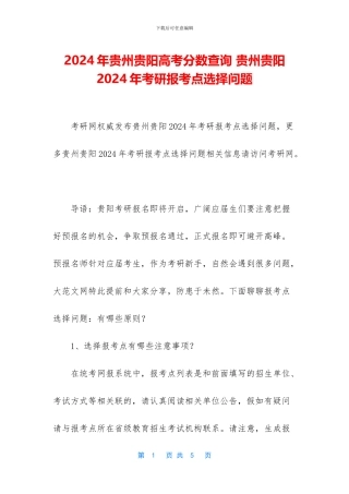 2024年贵州贵阳高考分数查询-贵州贵阳2024年考研报考点选择问题