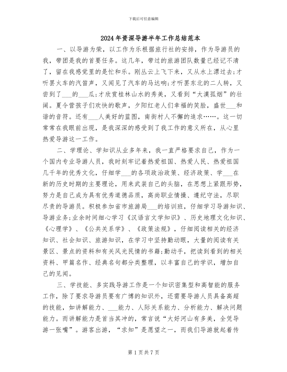 2024年资深导游半年工作总结范本_第1页
