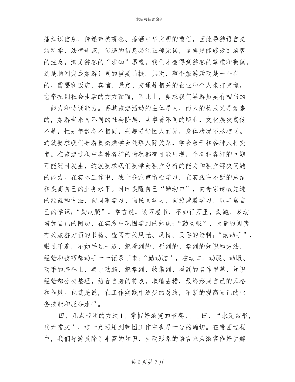 2024年资深导游半年工作总结范本_第2页
