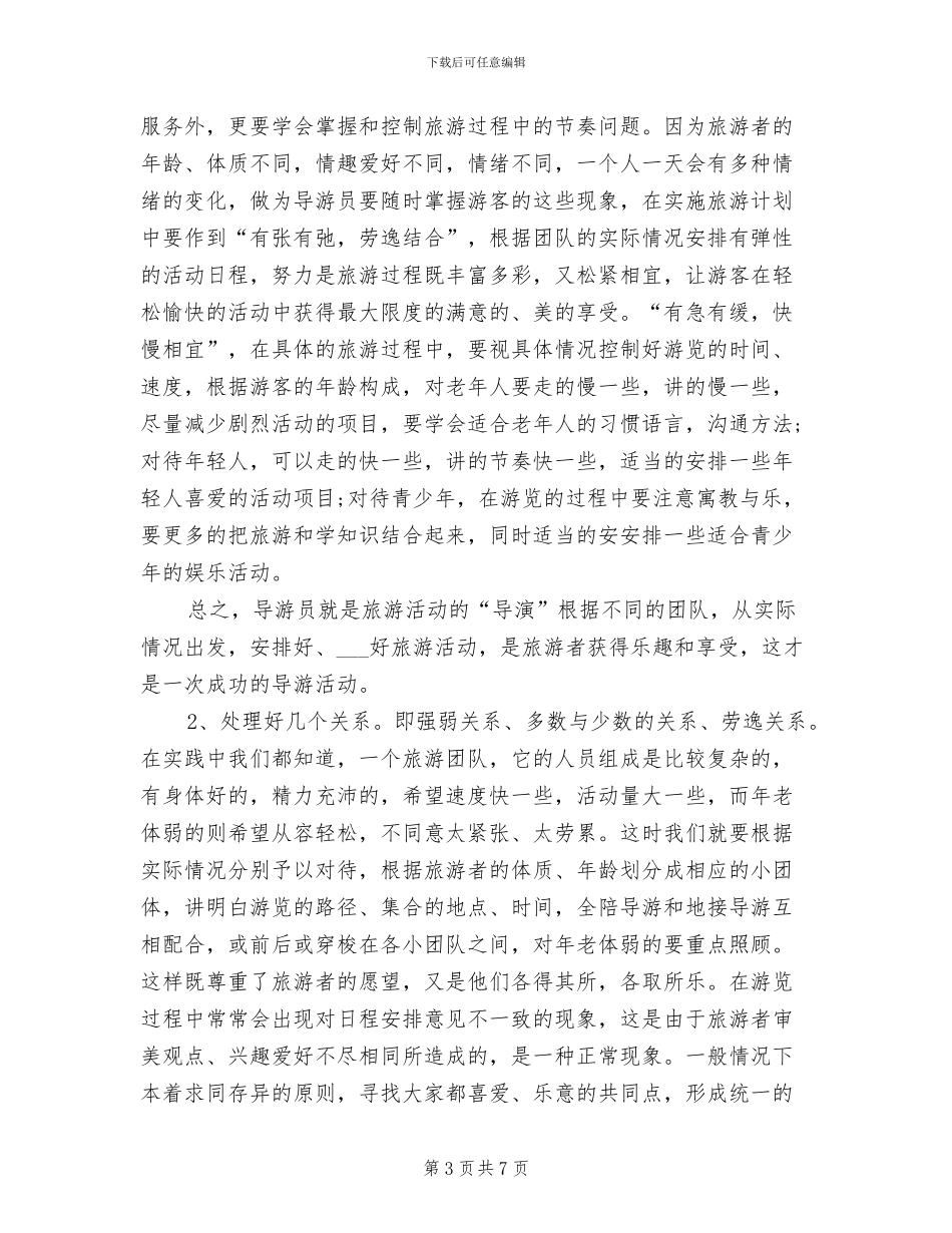 2024年资深导游半年工作总结范本_第3页