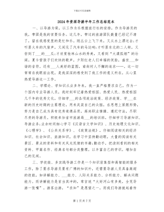 2024年资深导游半年工作总结范本