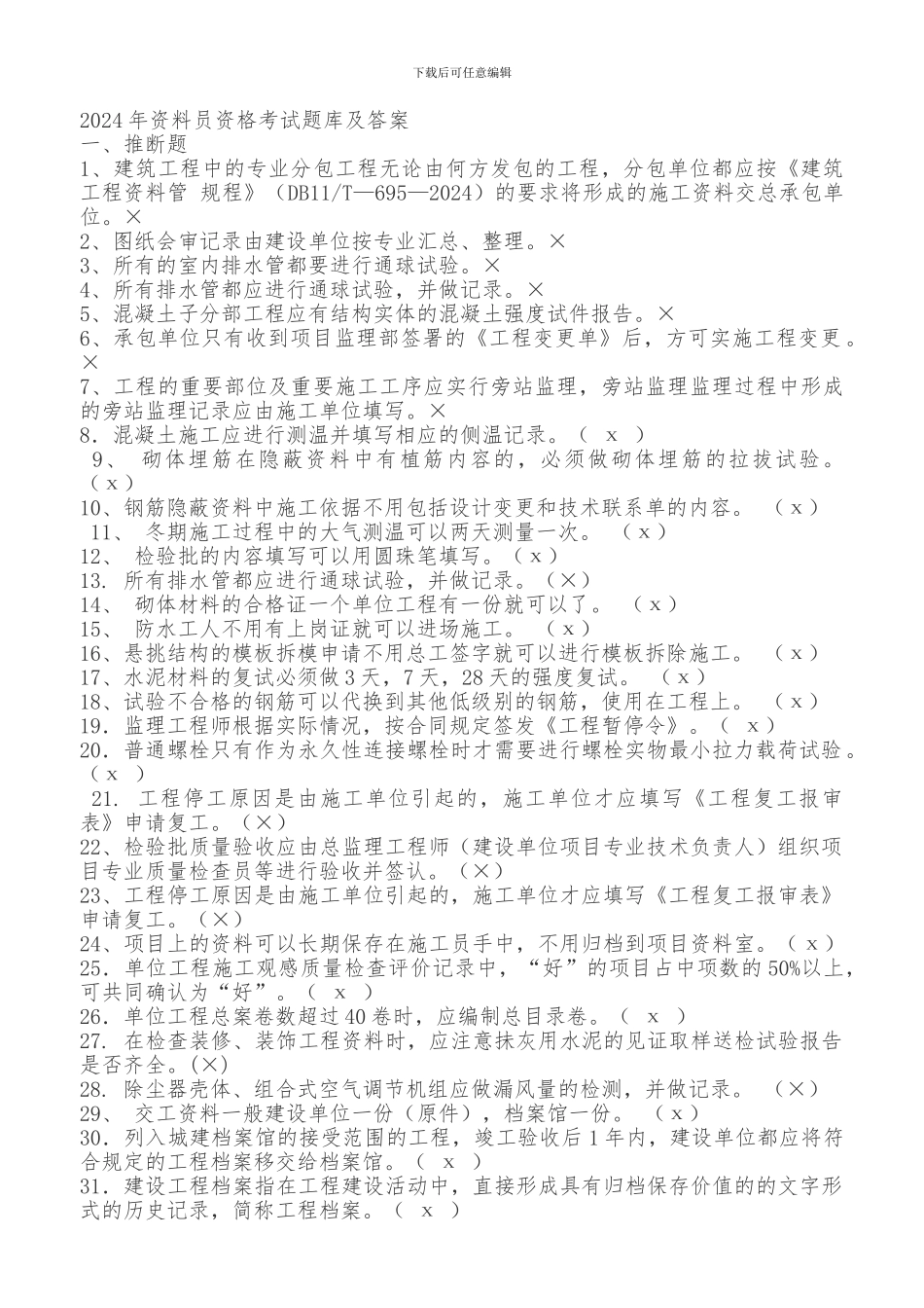 2024年资料员资格考试题库及答案_第1页