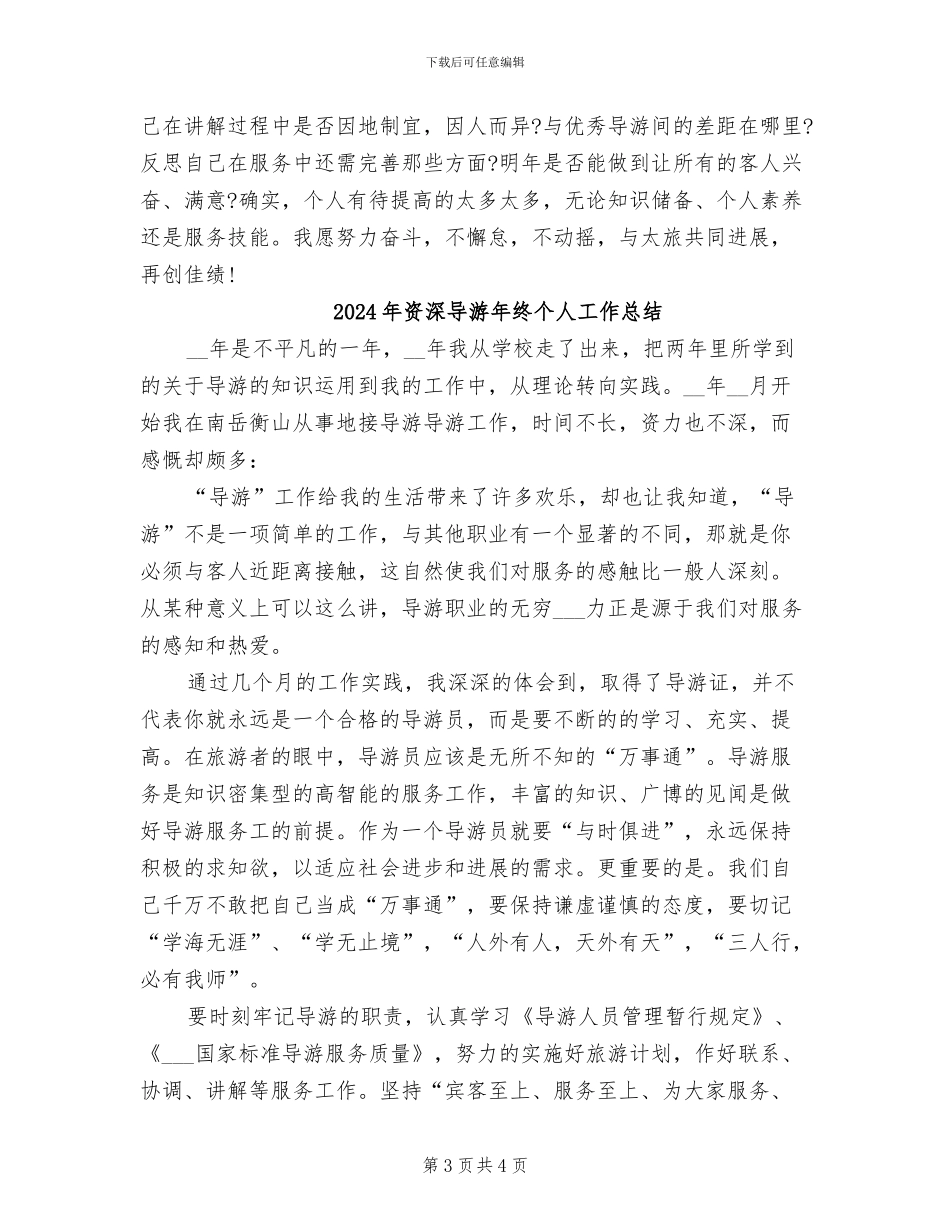 2024年资深导游年度总结_第3页