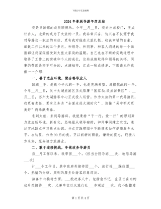 2024年资深导游年度总结