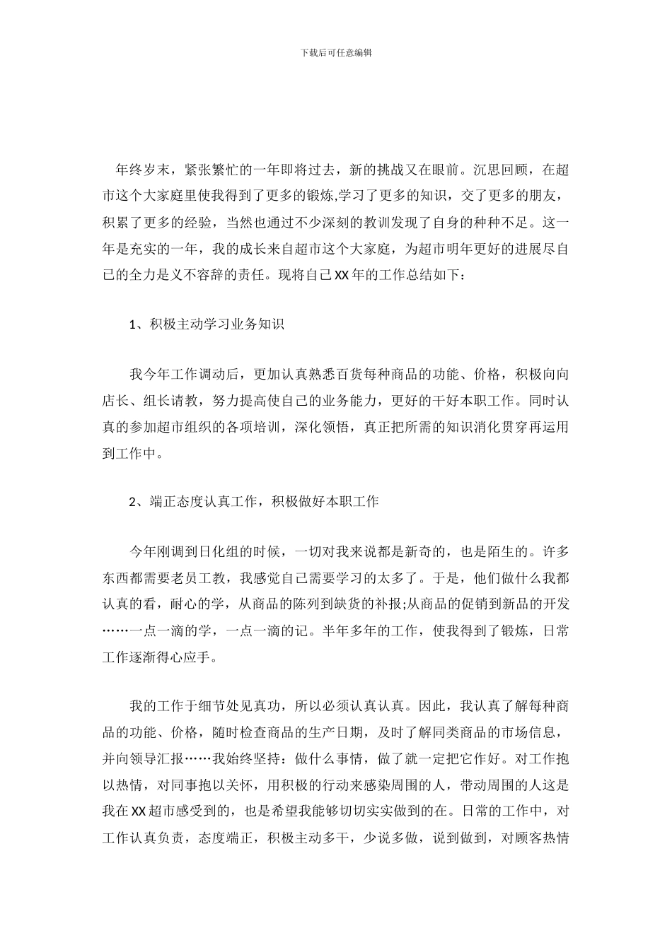 2024年超市员工工作总结范文_第2页