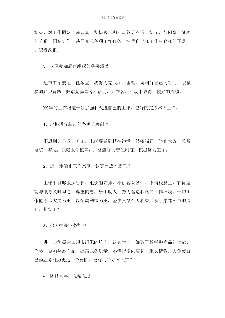 2024年超市员工工作总结范文_第3页