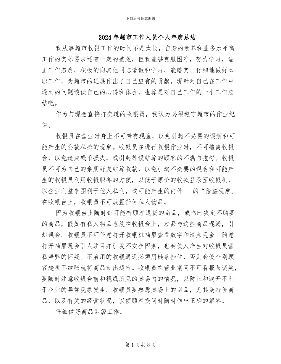 2024年超市工作人员个人年度总结_第1页