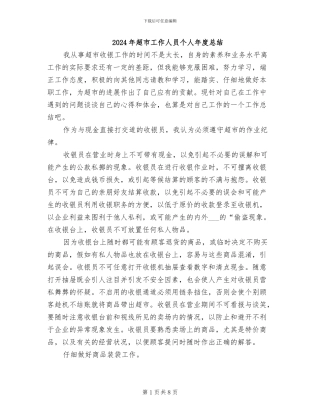 2024年超市工作人员个人年度总结