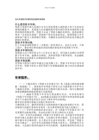 2024年贷款卡年审时间、年审资料-年审具体程序及相关事宜