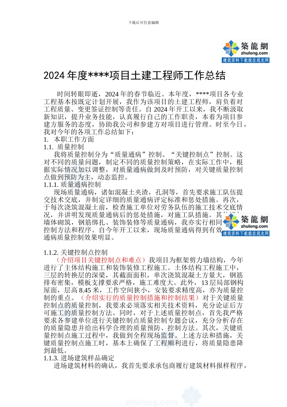 2024年资深土建工程师工作总结-secret_第1页