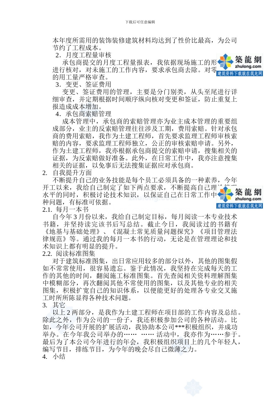 2024年资深土建工程师工作总结-secret_第3页