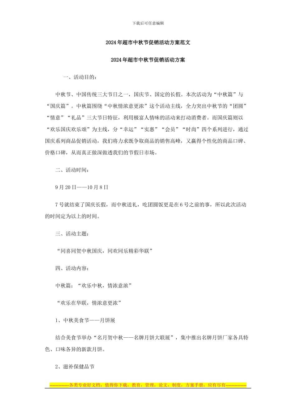 2024年超市中秋节促销活动方案范文_第1页