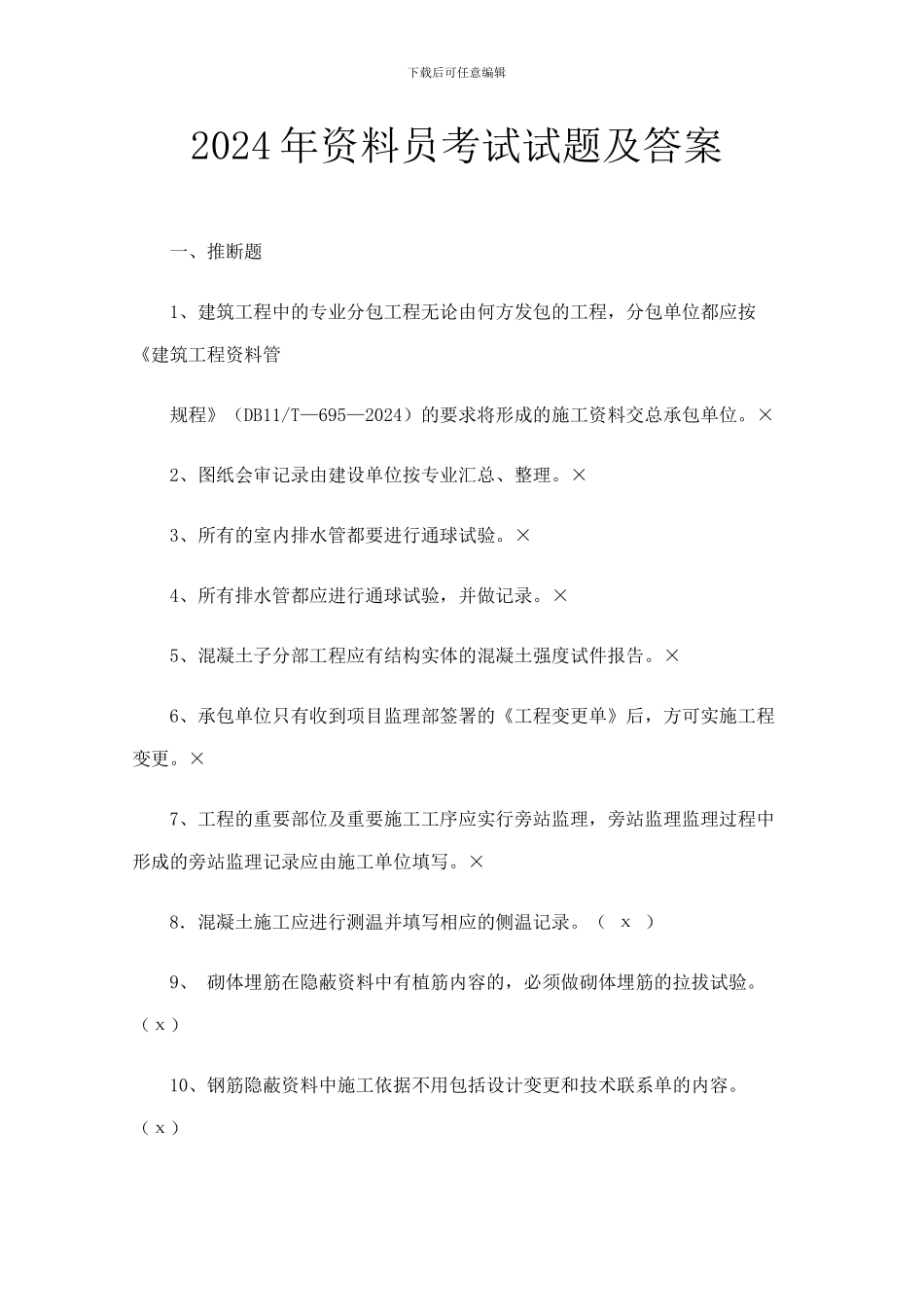 2024年资料员考试复习试题附答案_第1页