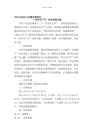 2024年赵庄小学潘官营校区“安全生产月”活动实施方案