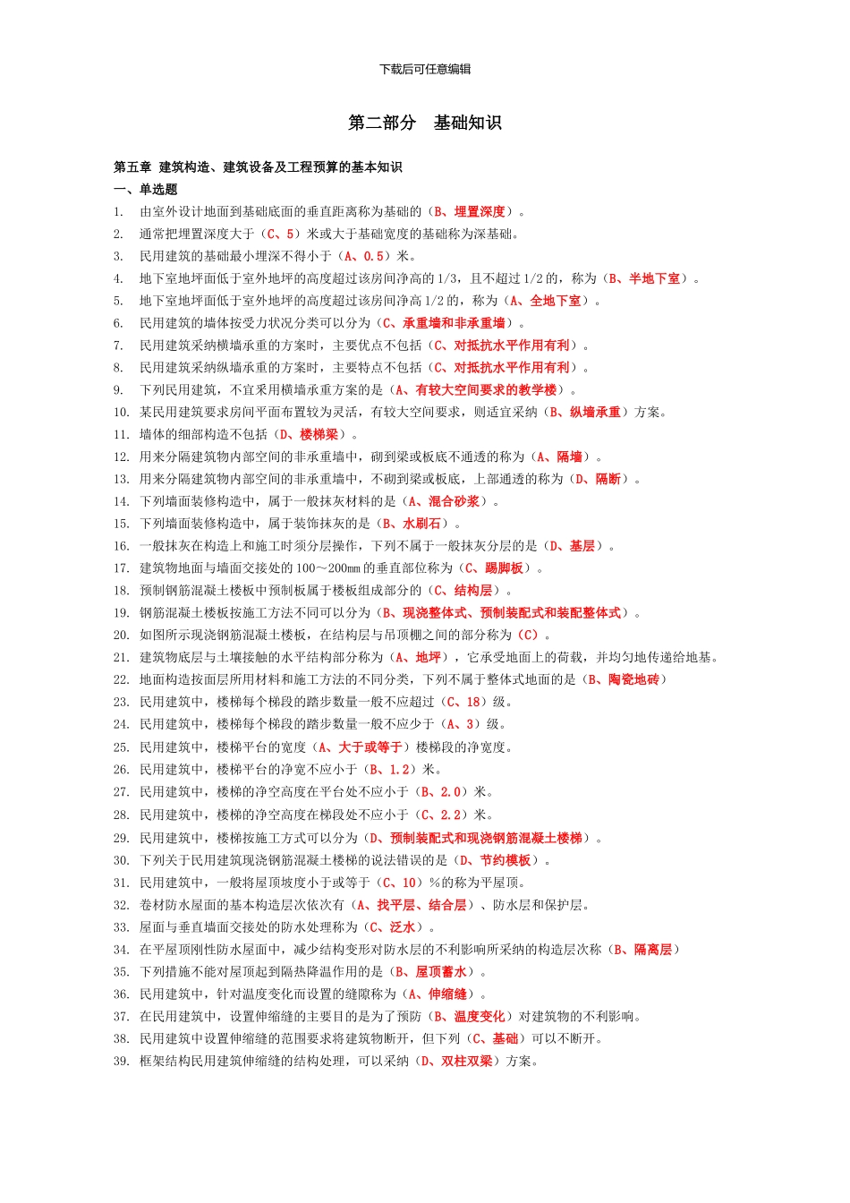 2024年资料员考试复习题第二部分--基础知识_第1页