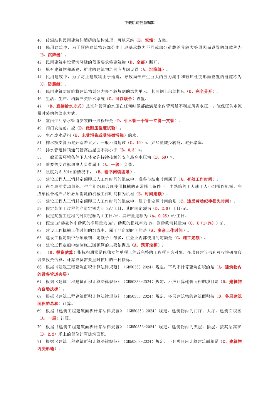 2024年资料员考试复习题第二部分--基础知识_第2页