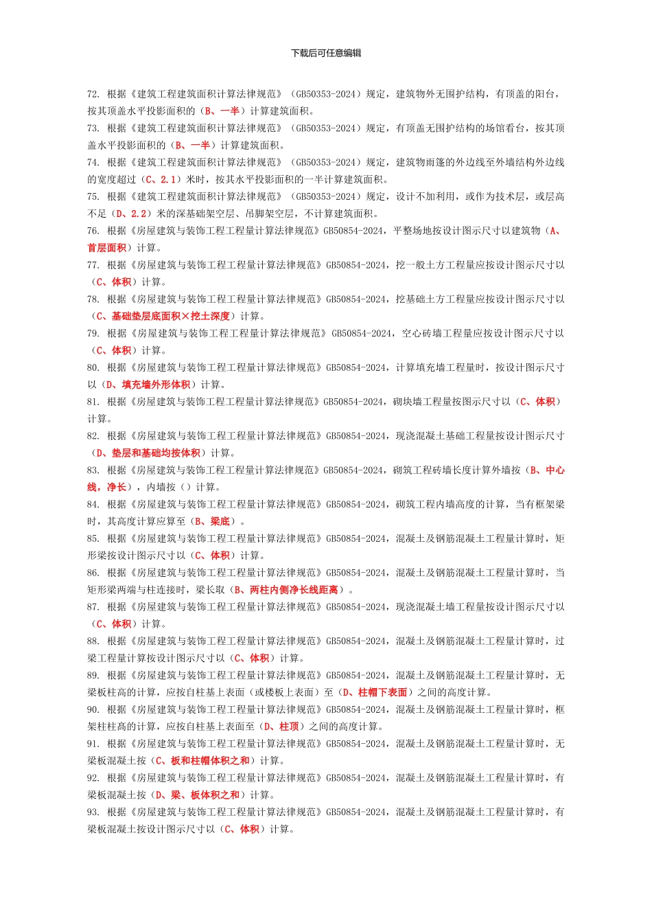 2024年资料员考试复习题第二部分--基础知识_第3页