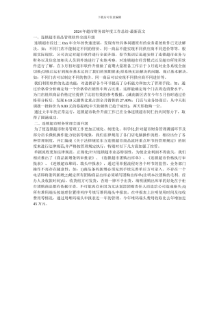 2024年超市财务部年度工作总结-最新范文