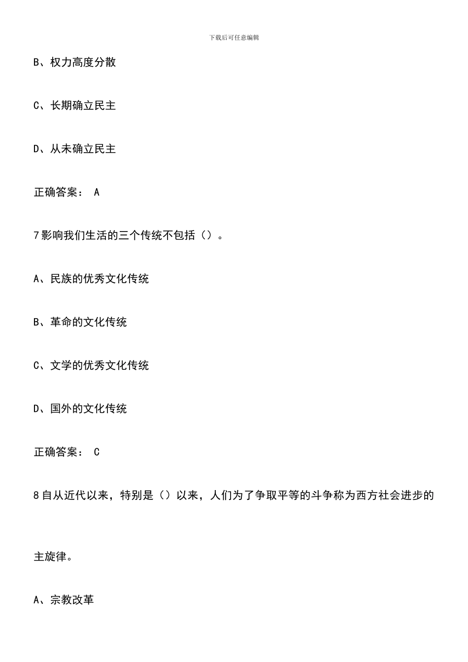 2024年超星尔雅文化传统与现代文明-期末考试答案_第3页